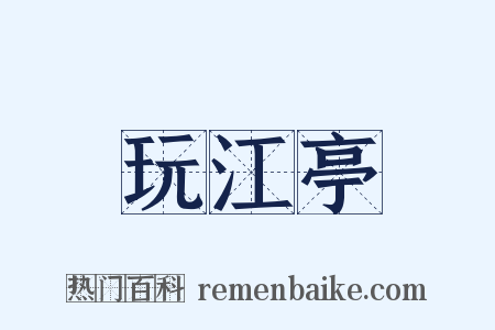 玩江亭是什么意思的图片